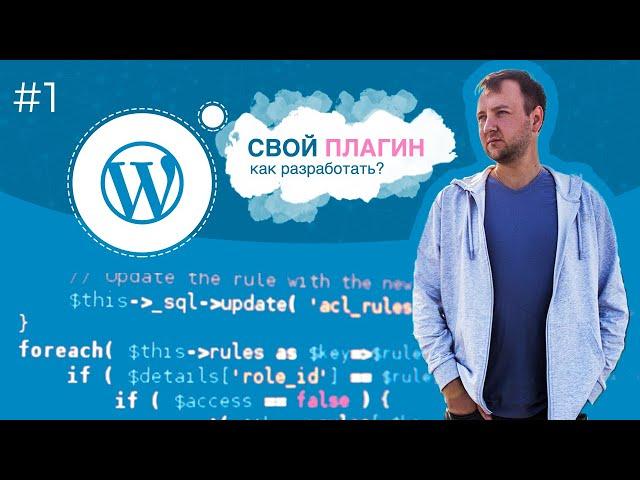 Как разработать плагин для WordPress? Своя CRM система. Урок 1