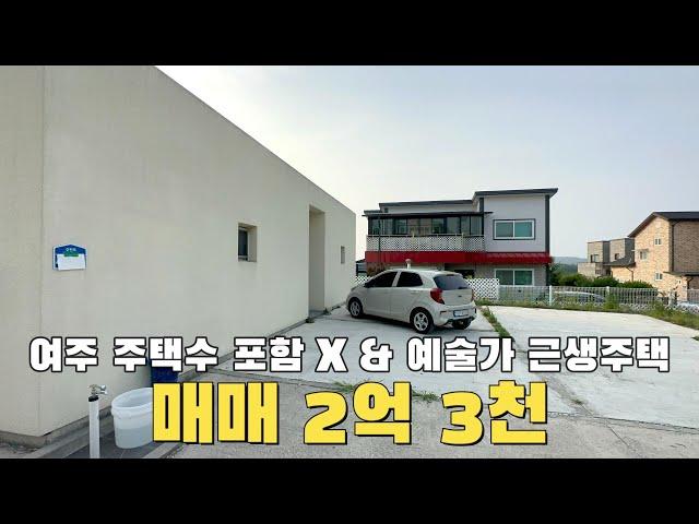 [여주 더좋은부동산][매매] 여주 예술가 근생 주택 & 주택수 포함X