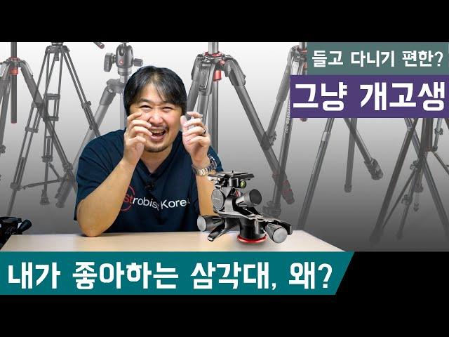 내가 좋아하는 삼각대, 들고 다니기 편안하고 가벼운 그런거 없습니다. 결국 개고생