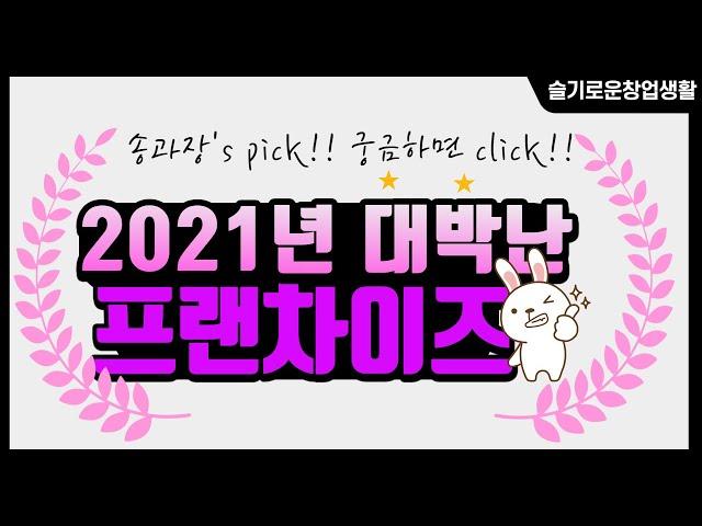 2021년 대박 난 창업 BEST3 ! 어려울때 잘되야 진짜배기 !!