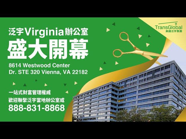 TransGlobal 泛宇集團 Virginia 全新辦公室開幕 一站式財富管理 ( 貸款 l 保險 l 投資 l 稅務服務 l教育)