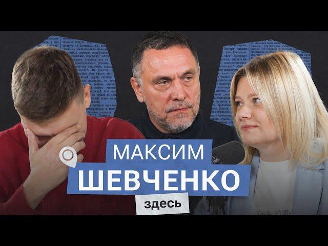 Максим Шевченко: «Моей страны уже нет»