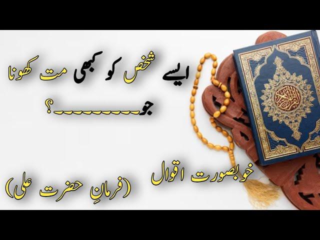 ایسے شخص کو کبھی مت گنوانا|فرمان حضرت علی رض,اردو |Hazrat Ali (r.a)