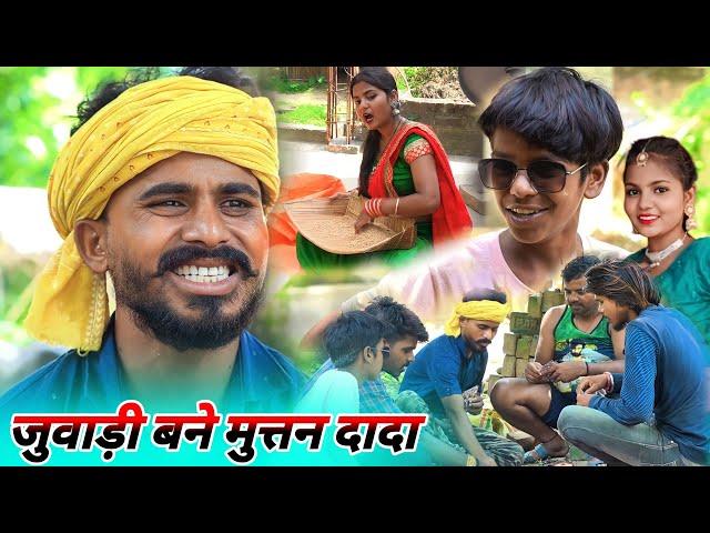 जुवाडी बने muttan dada || new trending comedy