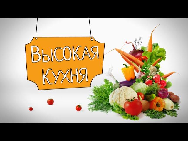 Высокая кухня. Венгерский гуляш и суп, без тарелок.