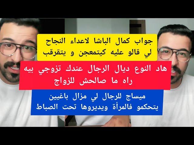 كمال الباشا هاد النوع ديال الرجال عندك تزوجي بيه راه ما صالحش للزواج kamal el bacha