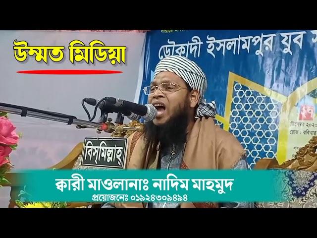 এই প্রথম নরসিংদী মায়াবী কন্ঠে কাপালো। ক্বারী মাওলানাঃ নাদিম মাহমুদ। ummot media।