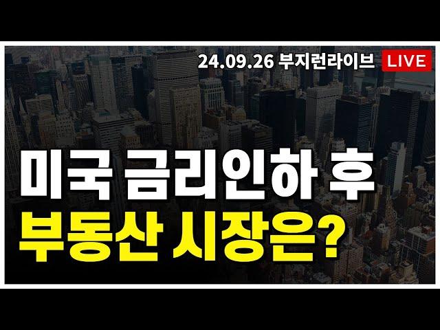 [ 부동산 노포 LIVE] 미국 금리 인하 vs 대출 규제  앞으로 어떻게 될까?