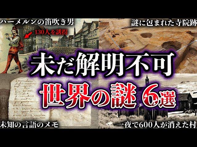 【ゆっくり解説】闇が深すぎる。未だ解明されていない世界の謎６選【Part6】