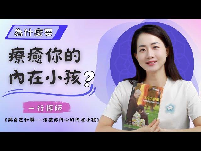 【為什麼要療癒你的內在小孩】——一行禪師《與自己和解——療癒你內心的內在小孩》