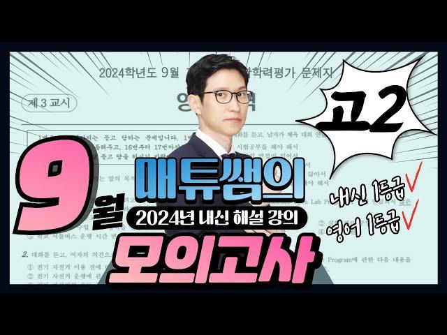 2024년 9월 고2 모의고사 영어 내신대비용 해설강의
