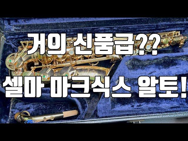 (판매완료)프랑스 셀마 마크식스 19만번 알토색소폰 초 A급 중고 악기 소개!