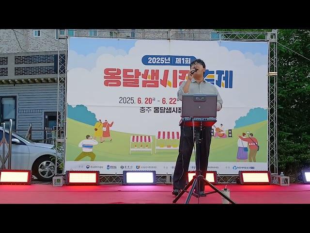 옹달샘시장축제 #김은희회장 #지현동주민자치위원회 #충주시지현동25,06,23 #꼬마신랑국악가수함께합니다