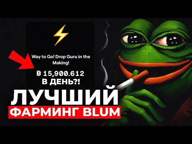 Как получать БОЛЬШЕ ПОИНТОВ в BLUM?! Лучший ФАРМИНГ BLUM