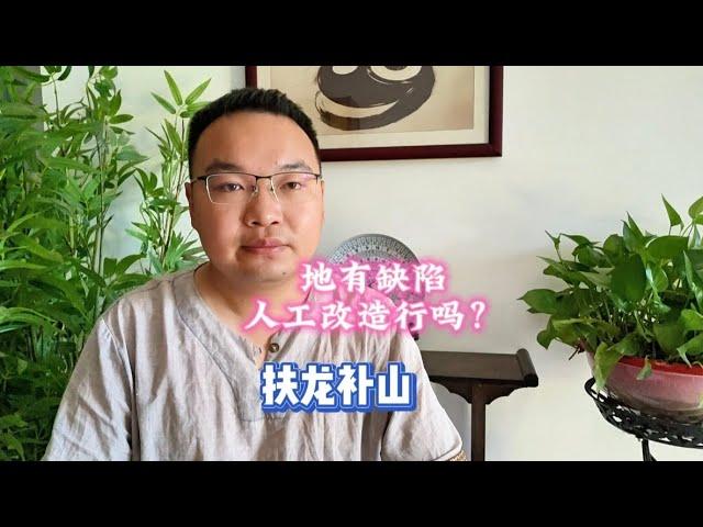 地形风水有缺陷可以人工改造吗？扶龙补山