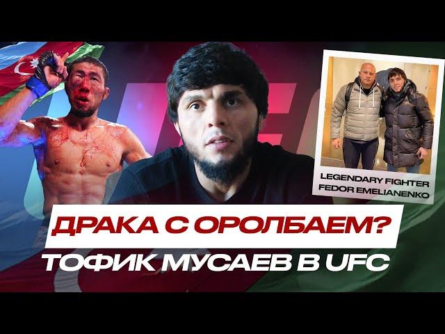 ЛЕГЕНДА ММА Азербайджана Тофик Мусаев в UFC! САМЫЙ ЖЁСТКИЙ БОЙ с Мыктыбеком Оролбаем на #UFCBaku
