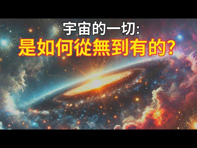 【深度大探索】宇宙一切是如何從無到有開始的？