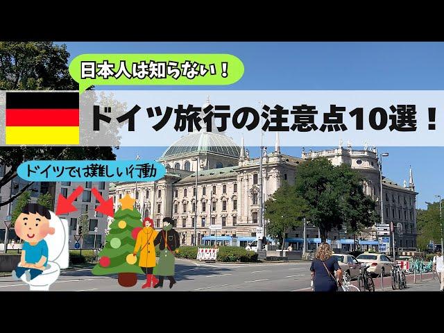 ドイツ旅行の注意点10選日本の常識でドイツに行くと地獄を見ます！レストランマナー/治安問題/支払い/トイレ事情/クリスマスマーケット