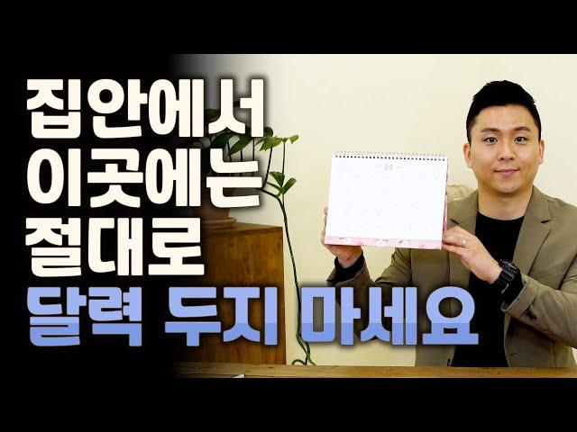 달력을 이곳에 두면 좋은 운이 달아납니다(달력풍수)