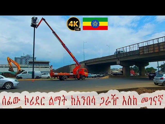 ፈጣኑ ኮሪደር ልማተ ከአንበሳ ጋራዥ እስከ መገናኛ ያለበት ሁኔታ | Addis Ababa Walking Tour | Ethiopia 4k