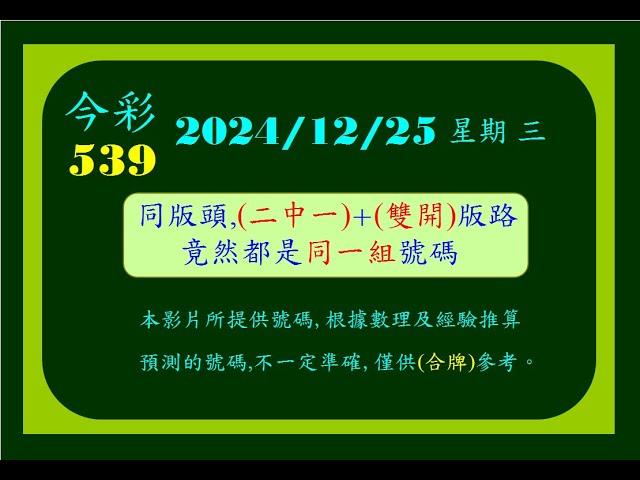 今彩   12月25日  星期三  同版頭(雙開)+(二中一),都是同一組號碼