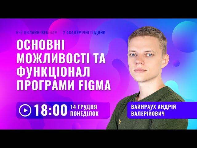 [Вебінар] Основні можливості та функціонал програми Figma