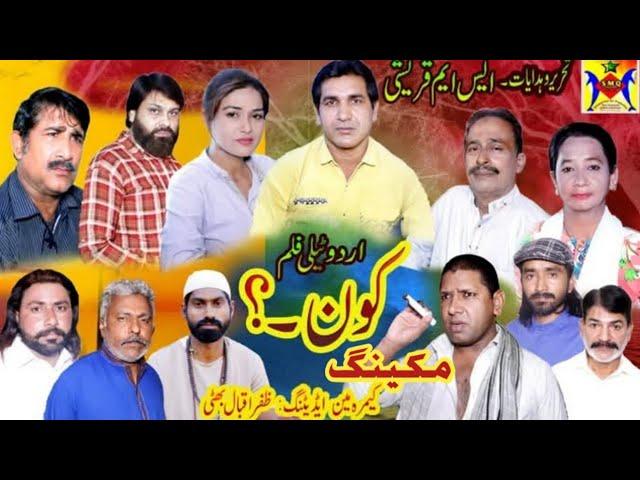22.5.25.Film kon? Ki Making || Chacha Qureshi Production