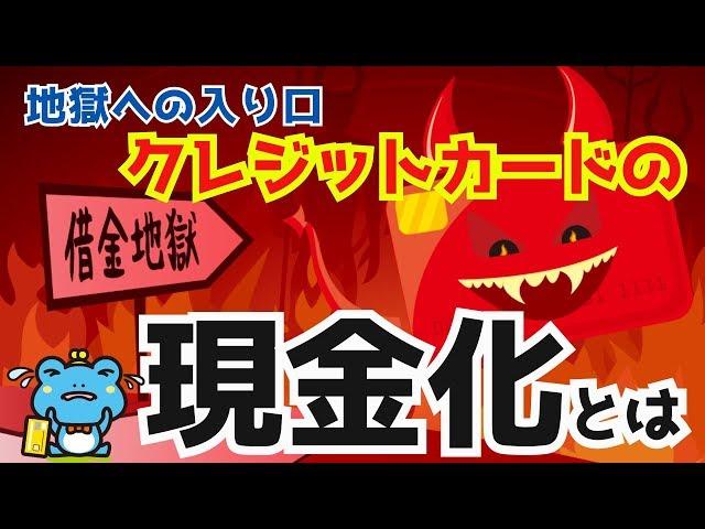 【地獄への入口】クレジットカードの現金化とは？やってしまった人の末路は？