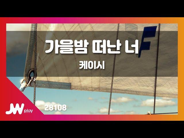 [JW노래방] 가을밤 떠난 너 / 케이시 / JW Karaoke