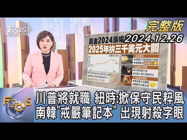 【1200完整版】川普將就職 紐時:掀保守民粹風 南韓「戒嚴筆記本」 出現射殺字眼｜游皓婷｜FOCUS世界新聞20241226@tvbsfocus