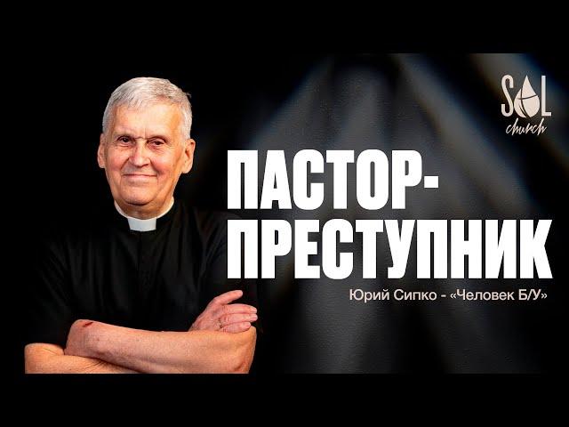 Пастор - "преступник" – Юрий Сипко