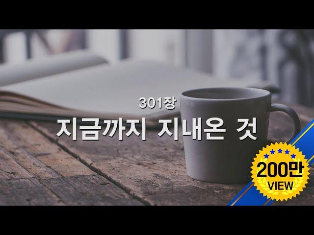 [새찬송가] 301장 지금까지 지내 온 것