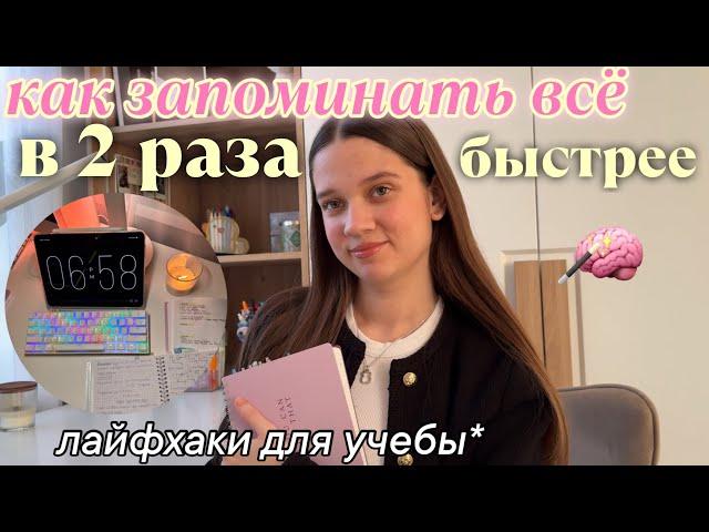 как ЗАПОМИНАТЬ ВСЕ в 2 раза БЫСТРЕЕ? учись меньше и лучше