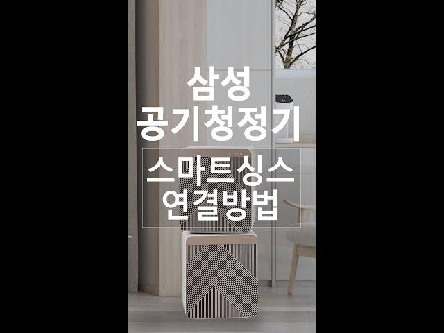 [삼성전자 공기청정기] 큐브 공기청정기 스마트싱스에 연결해보자! (feat. 밖에서 공기청정기 ON