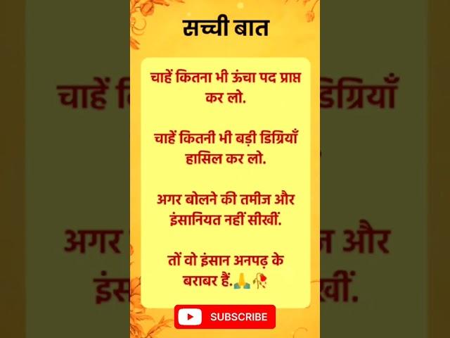 baat kadvi hai parantu Satya hai#gehri baat suvichar anmol vachan Satya vachan#motivation #shorts
