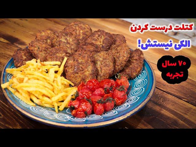 این فن هارو رو کتلت بزن رو دست کتلتت نیست یه بار برای همیشه کتلت یه سبزیه خاص داره