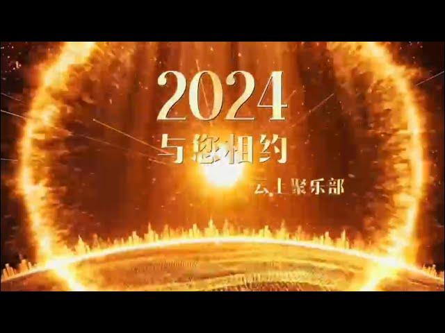 2024 与您相约云上俱乐部 Aging in Cloud  看看云上俱乐部2023活动， 听听会员们的心声，感受大家的笑脸， 期待您的加入...