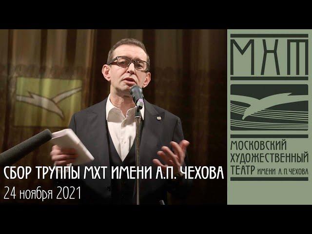 Сбор труппы МХТ имени А. П. Чехова 24 ноября 2021 года.