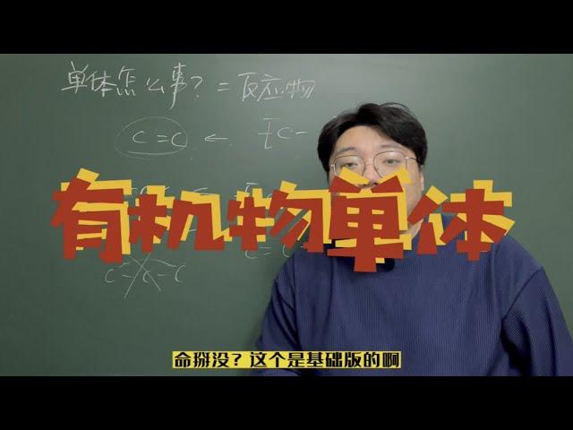 高中化学：有机物单体