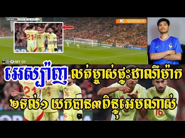 -[ ] Admin Chhunleang - ដាណឺម៉ាក vs អេស្ប៉ាញ / អេស្ប៉ាញ លត់ដាណឺម៉ាកដល់ក្នុងផ្ទះ2-1