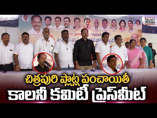 Chitrapuri Colony Committee Important Press Meet | Anil Kumar Vallabhaneni | Telugu70mm