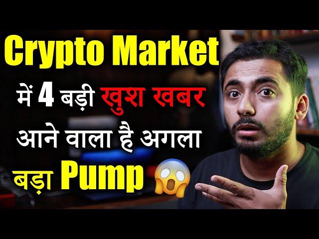 Crypto Market 4 बड़ी खुश खबर | Crypto market update | cryptocurrency Updates | crypto news |