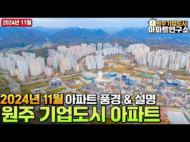 [11월] 원주 기업도시의 아파트 모습을 확인해보세요! 아파트 사고팔때! 전월세 구할때는 부동산연구소!