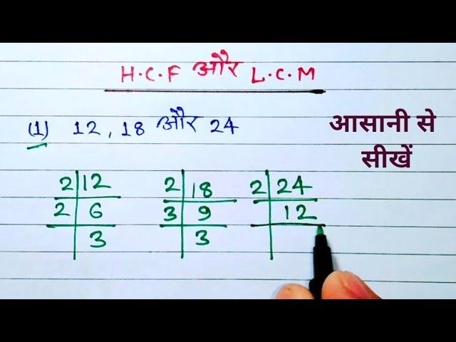 Lcm और Hcf निकालना सीखें | hcf lcm kaise nikale | HCF and LCM