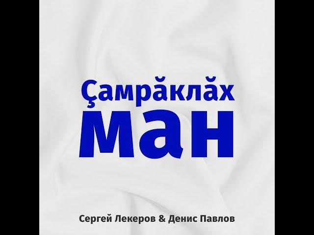 Сергей Лекеров,Денис Павлов-Çамрăклăх ман