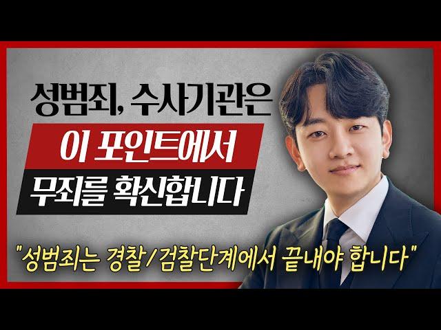 성범죄 무혐의, 수사기관은 이 포인트에서 무죄를 확신합니다 | 성범죄전문변호사 안세훈