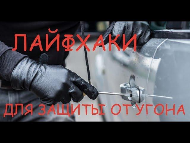 8 ЛАЙФХАКОВ ДЛЯ ЗАЩИТЫ МАШИНЫ ОТ УГОНА