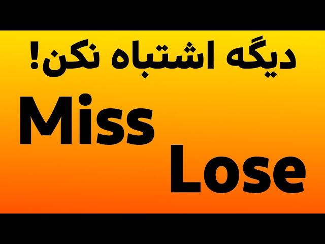 تفاوت دولغت مهم وکلیدی در زبان انگلیسی Miss & Lose