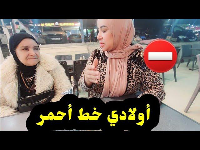 أولادي  خط  أحمر ️ بغات  تلوح  بنتي  فالزنقة....