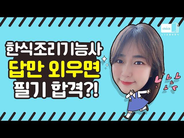 시대 책(Check)｜한식조리기능사 필기 기출문제와 답만 보면 합격이라고?｜한식조리, 조리기능사, 한식 자격증